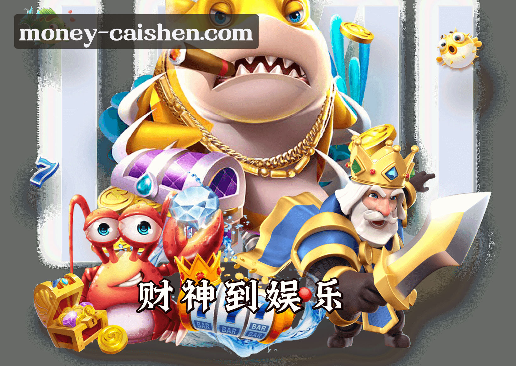 财神到游戏(中国)官方网站