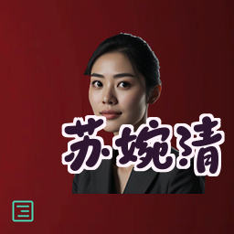 苏婉清